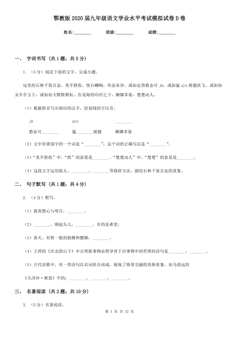 鄂教版2020届九年级语文学业水平考试模拟试卷D卷_第1页