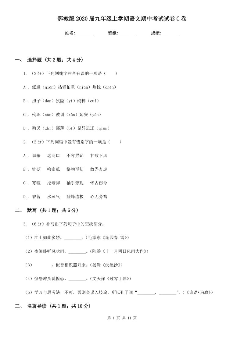 鄂教版2020届九年级上学期语文期中考试试卷 C卷_第1页