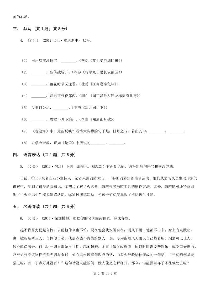 语文版2019-2020学年八年级下学期联考（第二学月）语文试题D卷_第2页