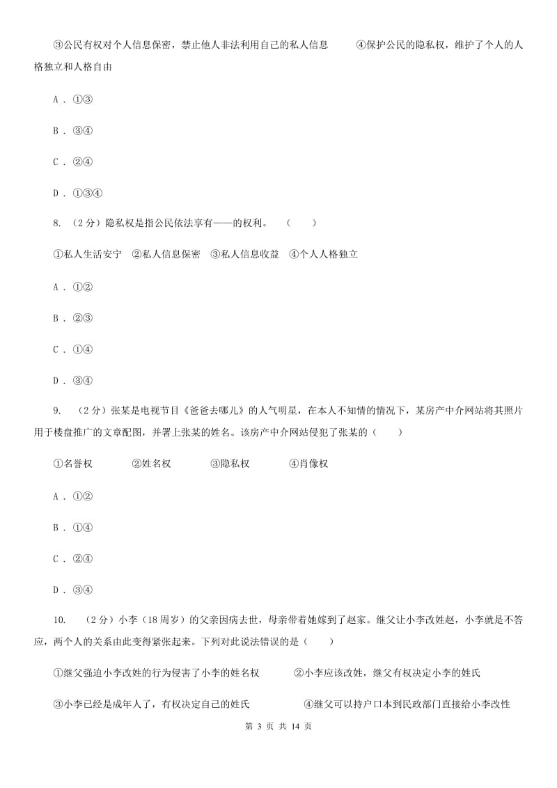 广东省八年级下学期期末考试政治试题C卷_第3页