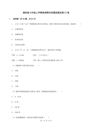 課標(biāo)版七年級上學(xué)期地理期末質(zhì)量監(jiān)測試卷(I)卷