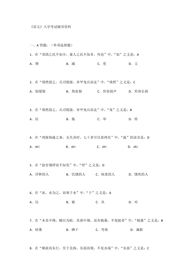 北京中医药大学远程教育学院-《语文》入学考试辅导资料_第1页