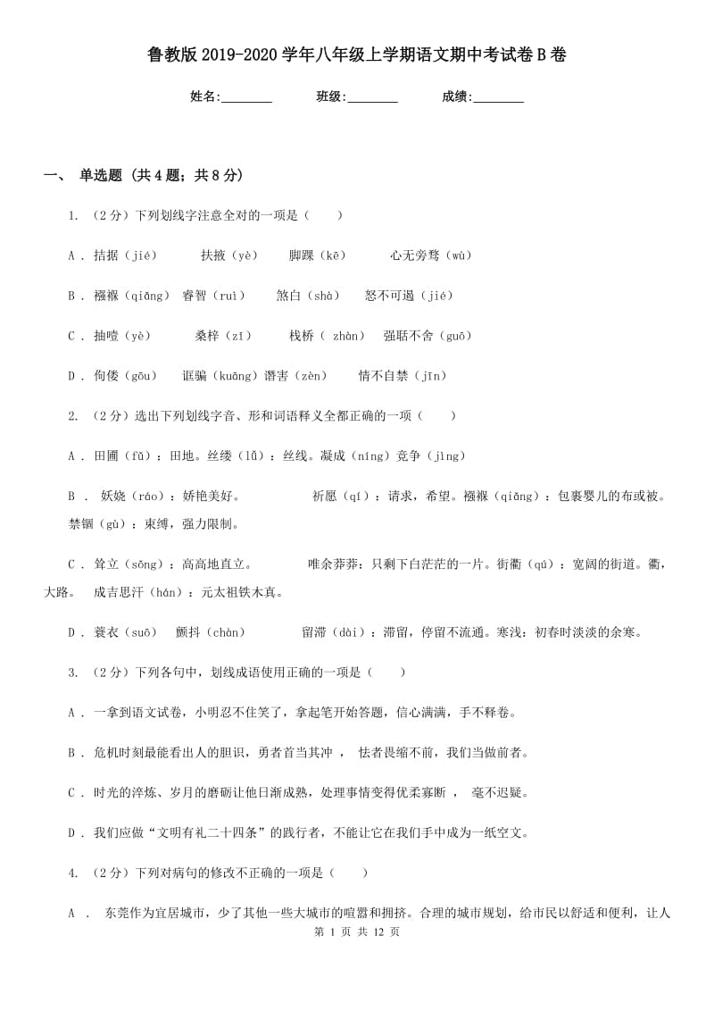 鲁教版2019-2020学年八年级上学期语文期中考试卷B卷_第1页