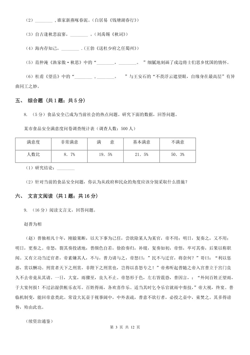 鲁教版2019-2020学年八年级上学期语文期中考试卷B卷_第3页