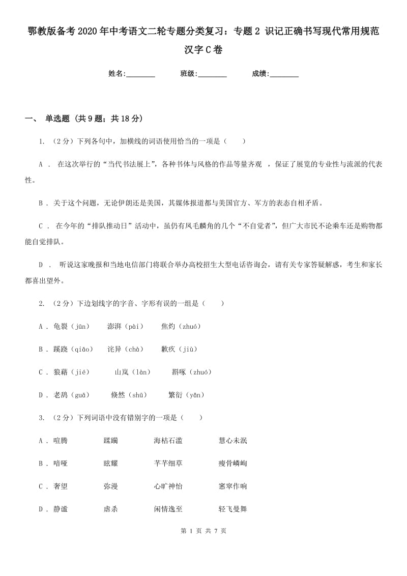 鄂教版备考2020年中考语文二轮专题分类复习：专题2 识记正确书写现代常用规范汉字C卷_第1页