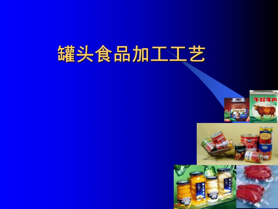 《罐頭食品加工工藝》PPT課件_第1頁(yè)