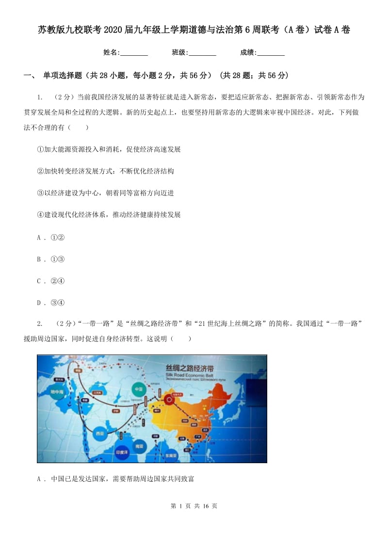 苏教版九校联考2020届九年级上学期道德与法治第6周联考（A卷）试卷A卷_第1页