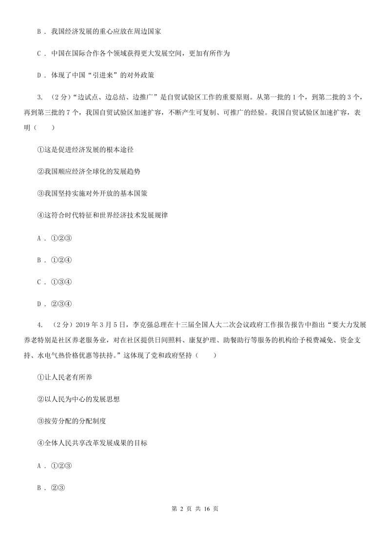 苏教版九校联考2020届九年级上学期道德与法治第6周联考（A卷）试卷A卷_第2页