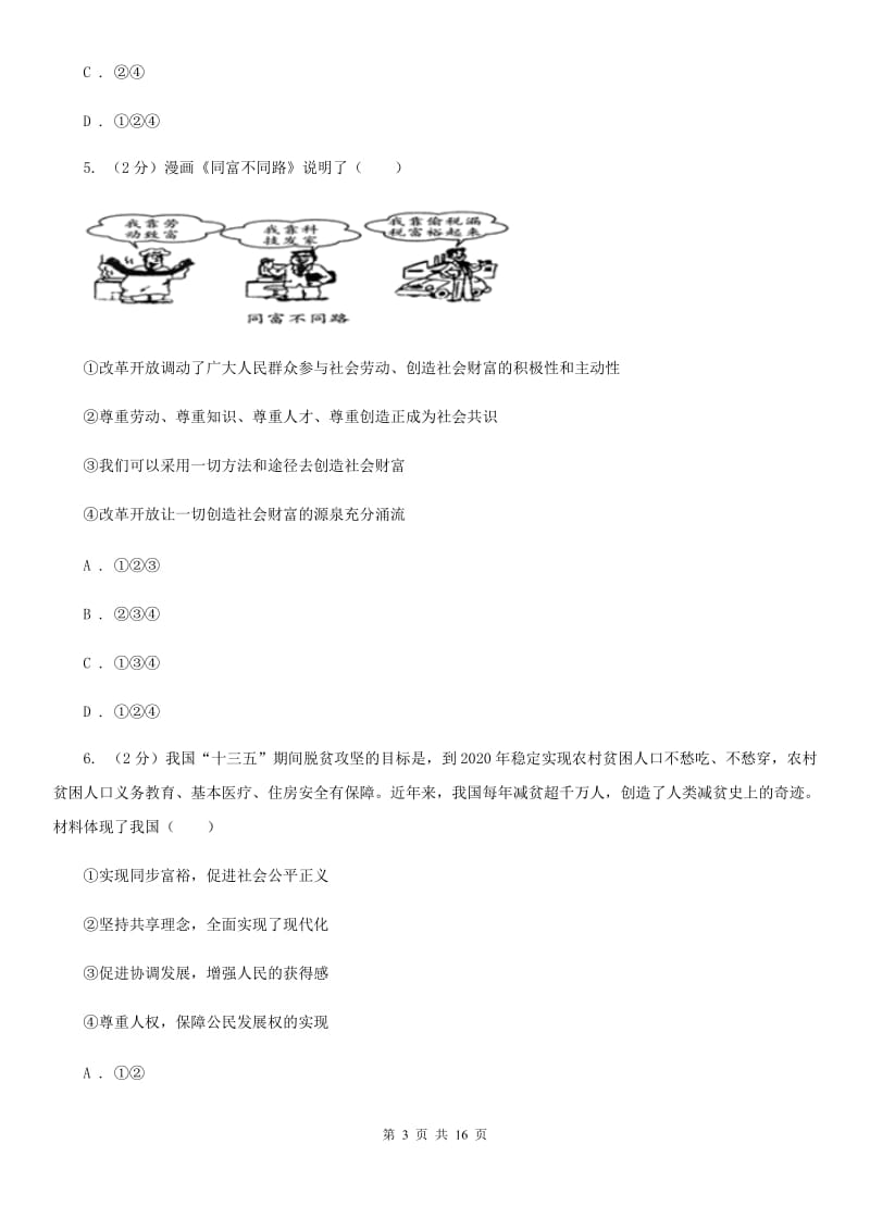 苏教版九校联考2020届九年级上学期道德与法治第6周联考（A卷）试卷A卷_第3页