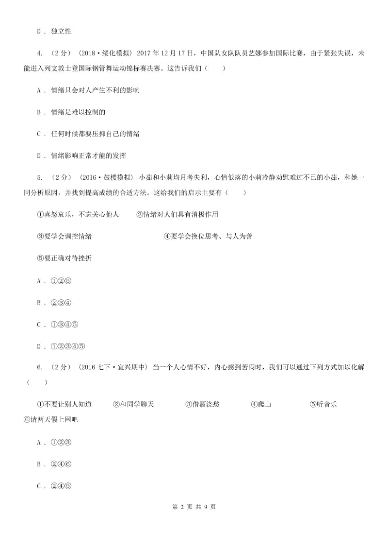 河北省七年级下学期期中政治试卷B卷_第2页
