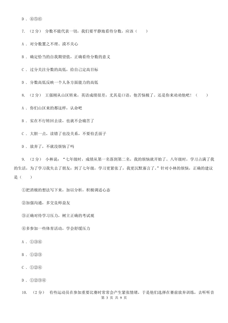 河北省七年级下学期期中政治试卷B卷_第3页