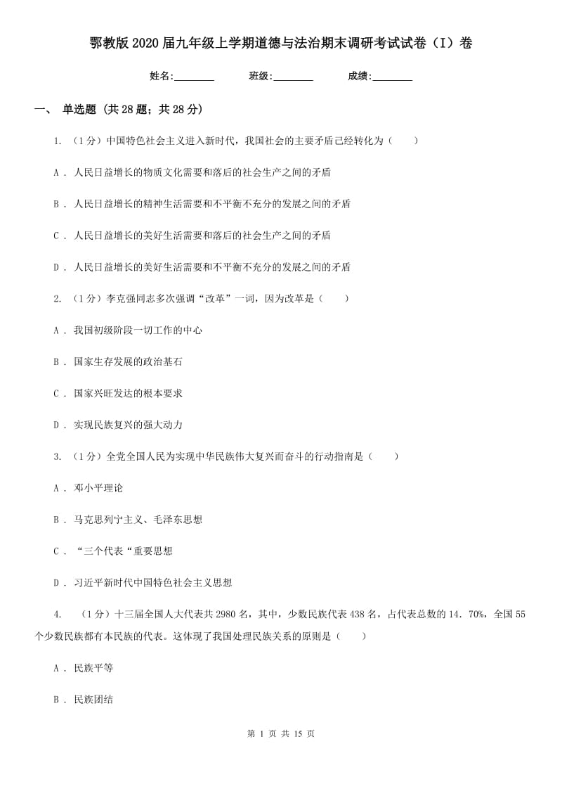 鄂教版2020届九年级上学期道德与法治期末调研考试试卷（I）卷_第1页