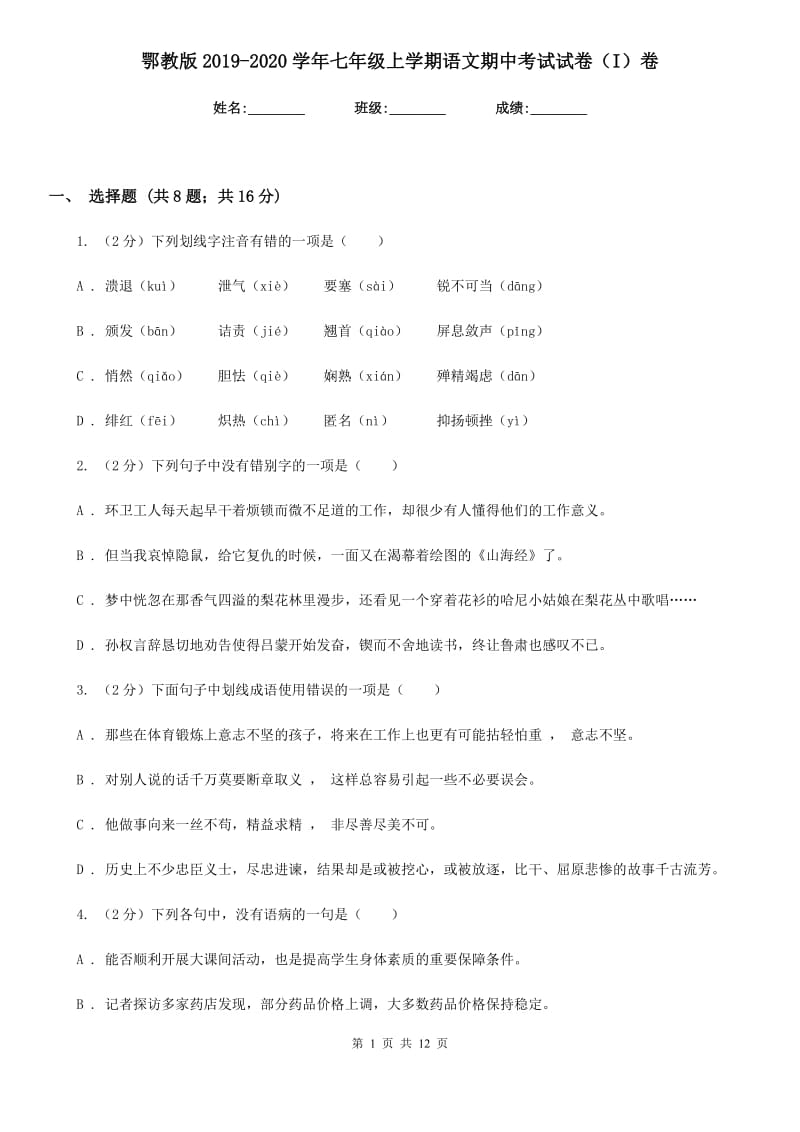 鄂教版2019-2020学年七年级上学期语文期中考试试卷I卷_第1页