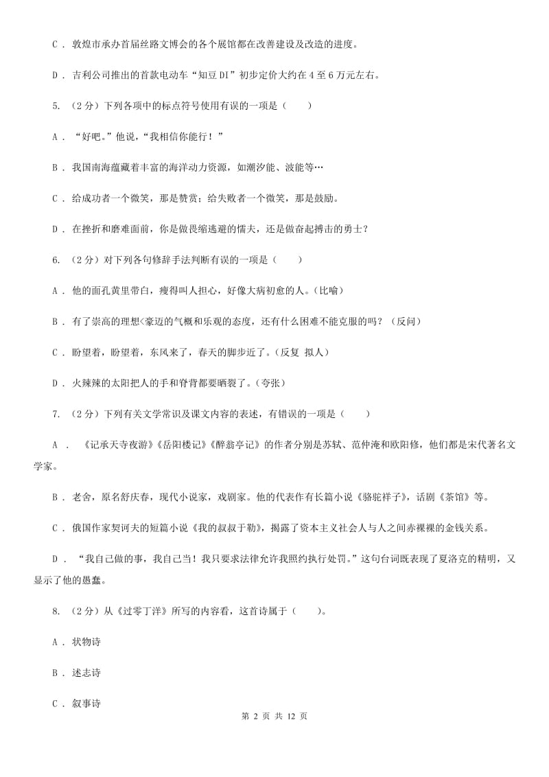 鄂教版2019-2020学年七年级上学期语文期中考试试卷I卷_第2页