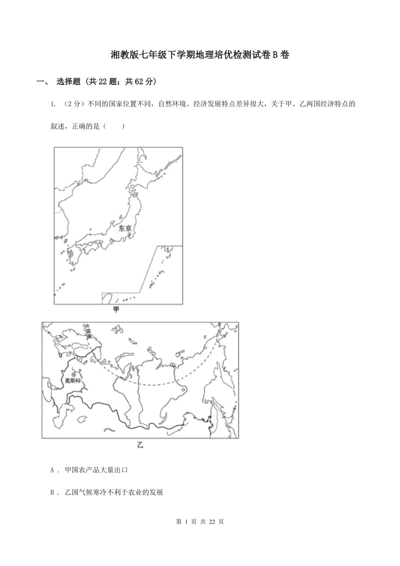 湘教版七年级下学期地理培优检测试卷B卷_第1页