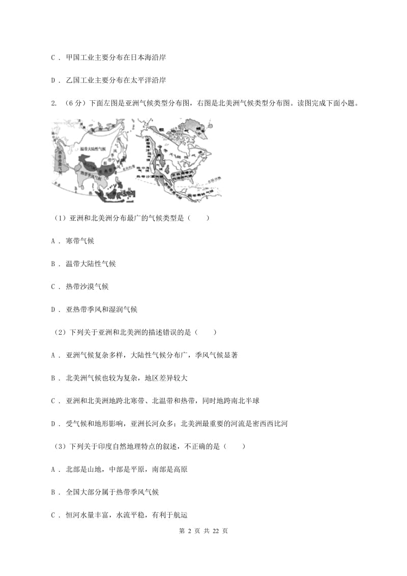 湘教版七年级下学期地理培优检测试卷B卷_第2页