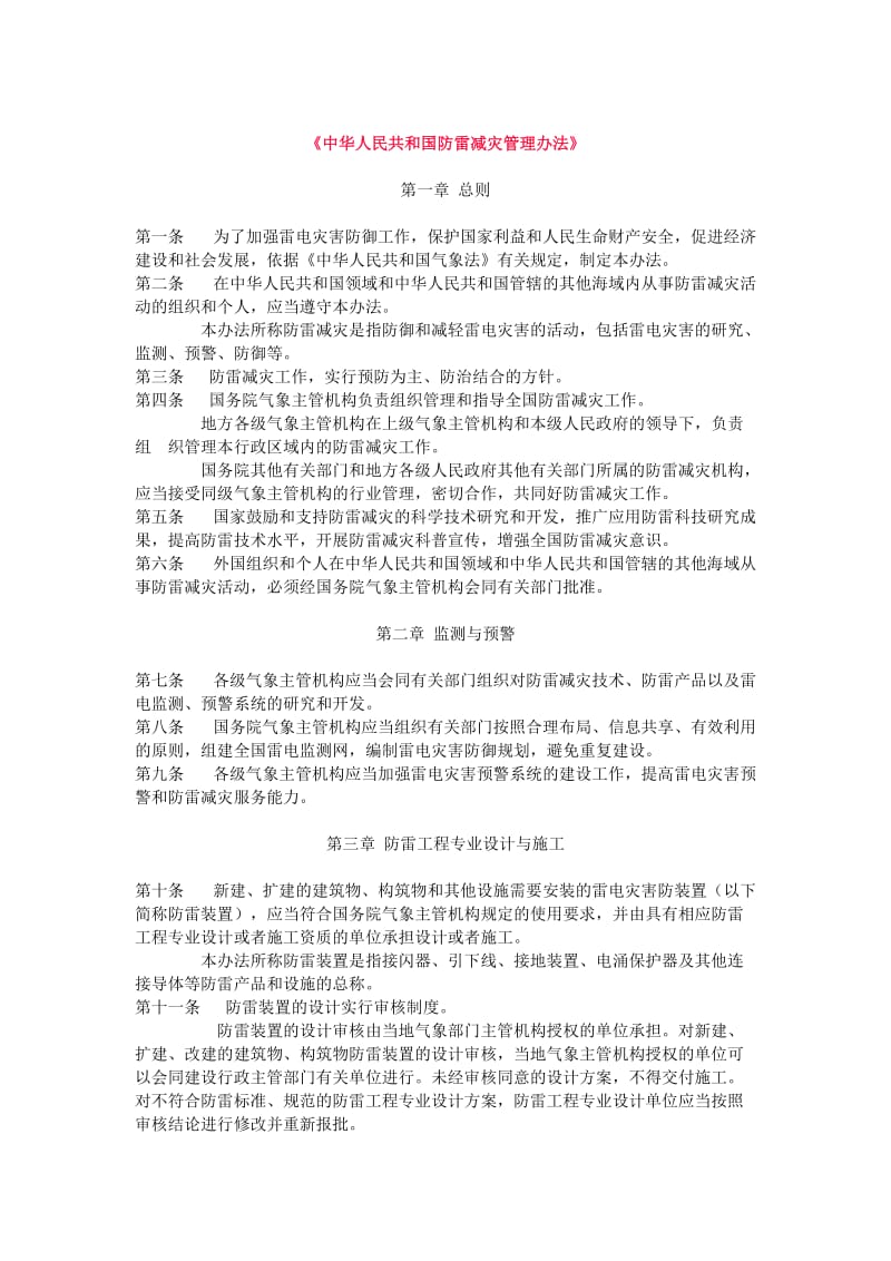中华人民共和国防雷减灾管理办法_第1页