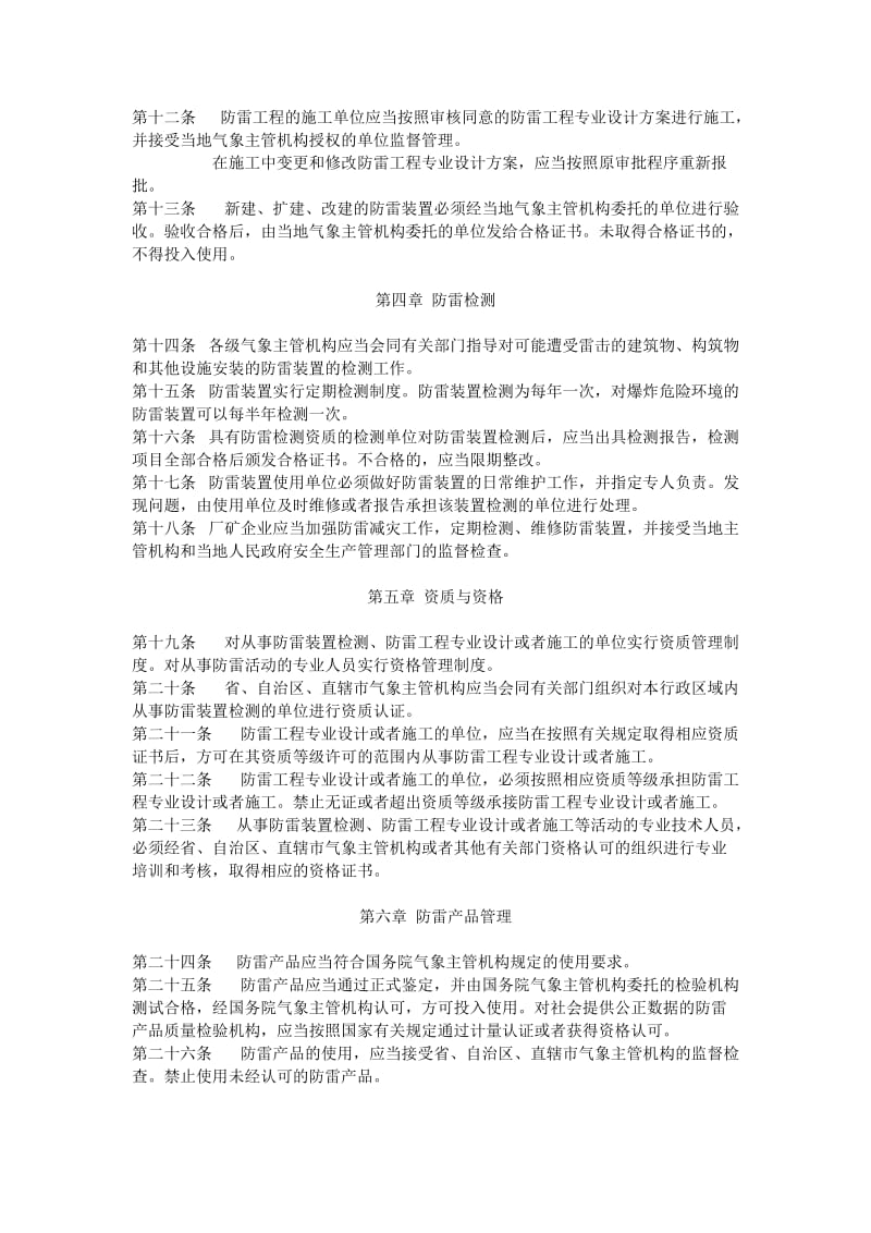 中华人民共和国防雷减灾管理办法_第2页