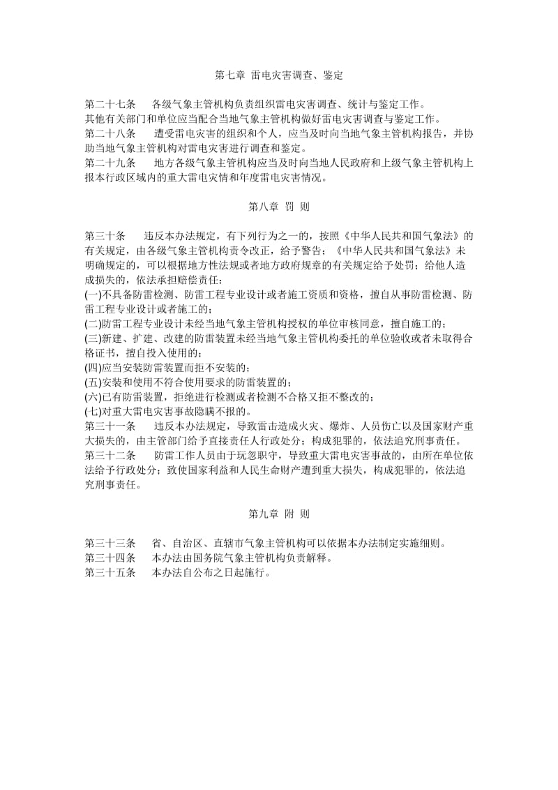 中华人民共和国防雷减灾管理办法_第3页