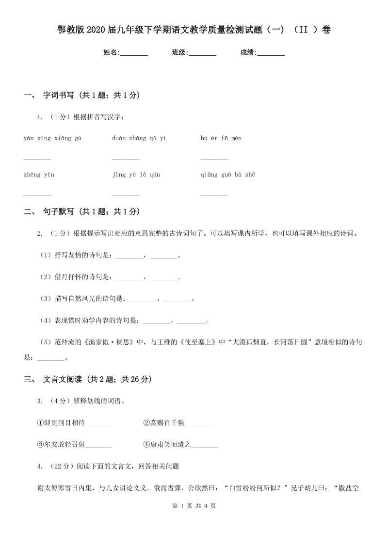 鄂教版2020届九年级下学期语文教学质量检测试题（一) （II ）卷_第1页