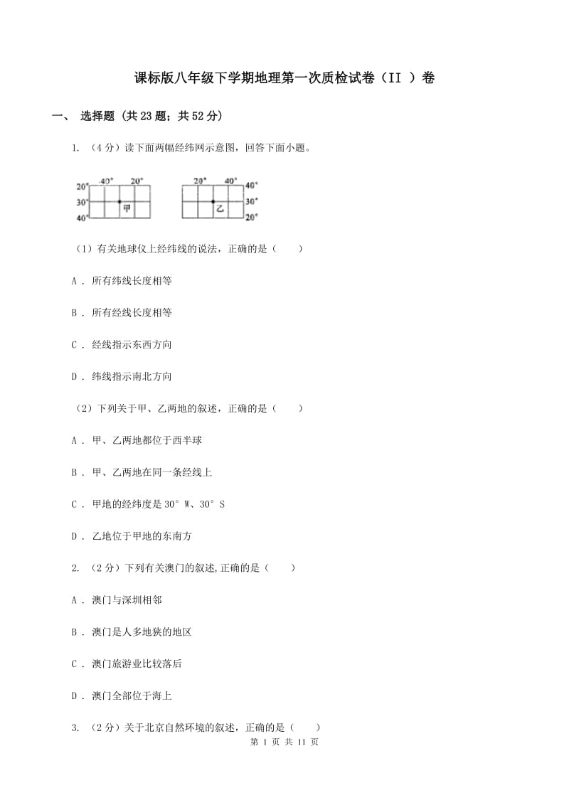 课标版八年级下学期地理第一次质检试卷（II ）卷_第1页