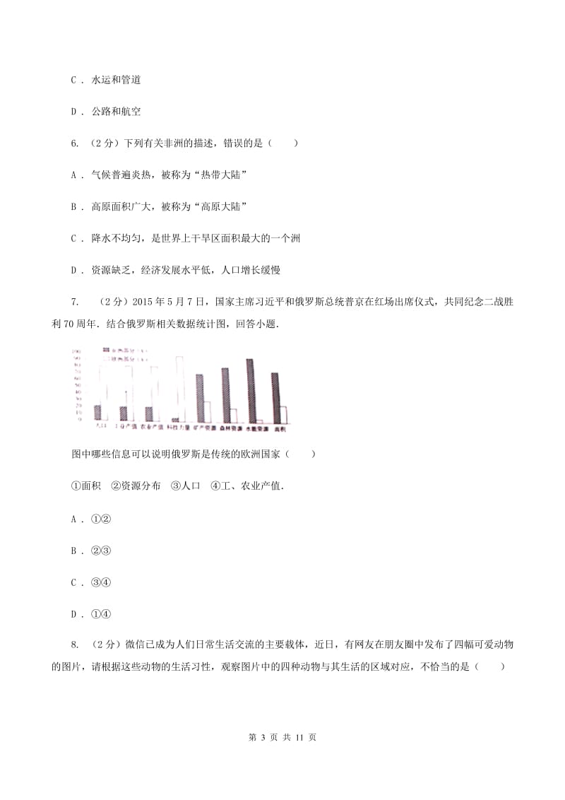 课标版八年级下学期地理第一次质检试卷（II ）卷_第3页