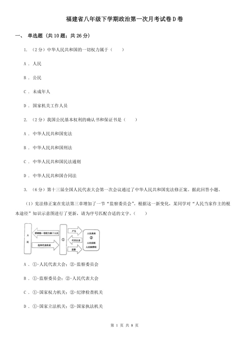 福建省八年级下学期政治第一次月考试卷D卷_第1页