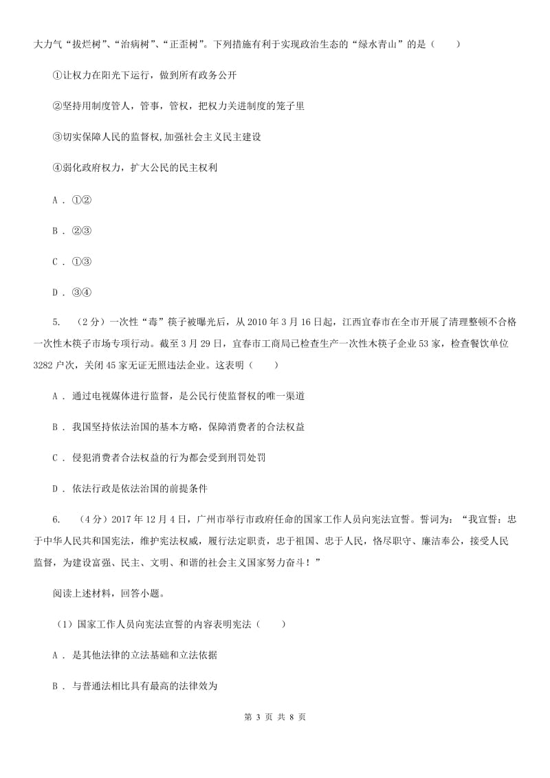 福建省八年级下学期政治第一次月考试卷D卷_第3页