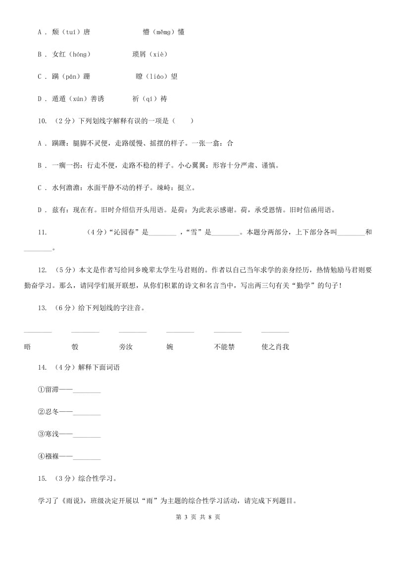 部编版语文九年级上学期《沁园春·雪》同步练习（I）卷_第3页