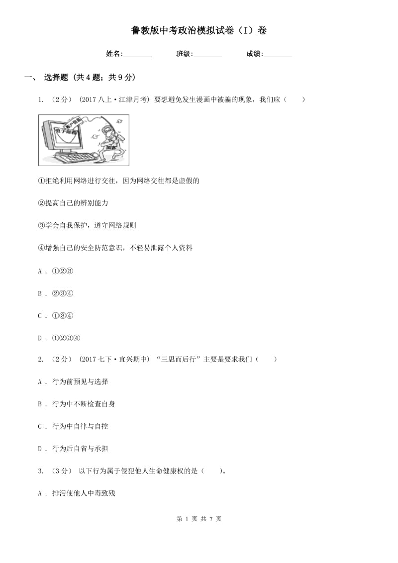 鲁教版中考政治模拟试卷（I）卷_第1页