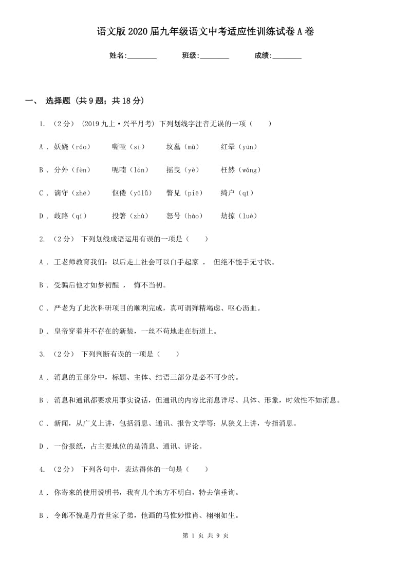 语文版2020届九年级语文中考适应性训练试卷A卷_第1页