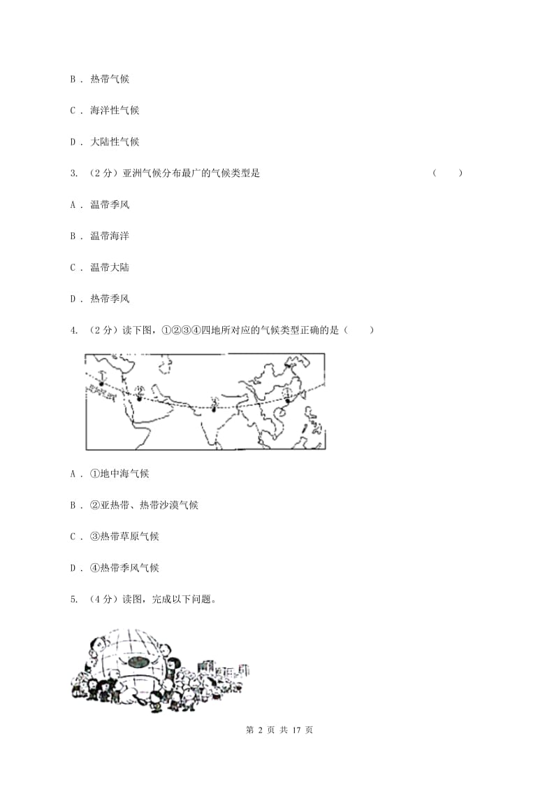 湘教版第八中学2019-2020学年七年级下学期4月段考地理试题C卷_第2页