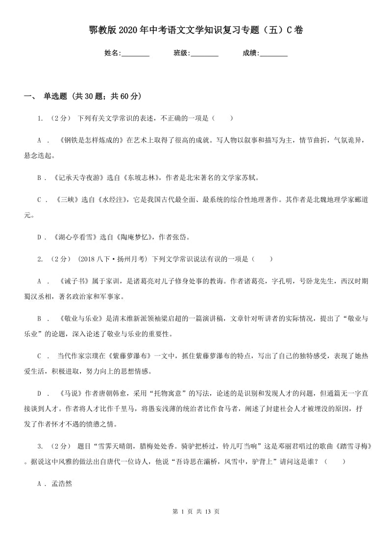 鄂教版2020年中考语文文学知识复习专题（五）C卷_第1页