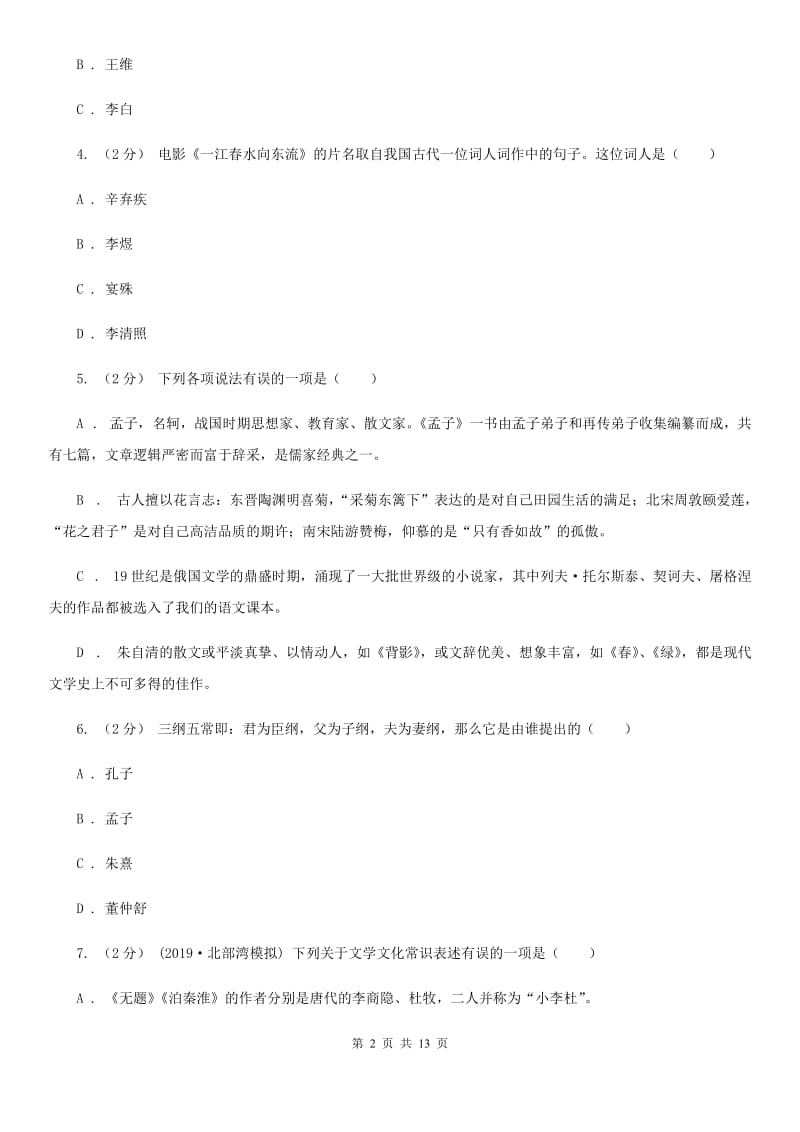 鄂教版2020年中考语文文学知识复习专题（五）C卷_第2页