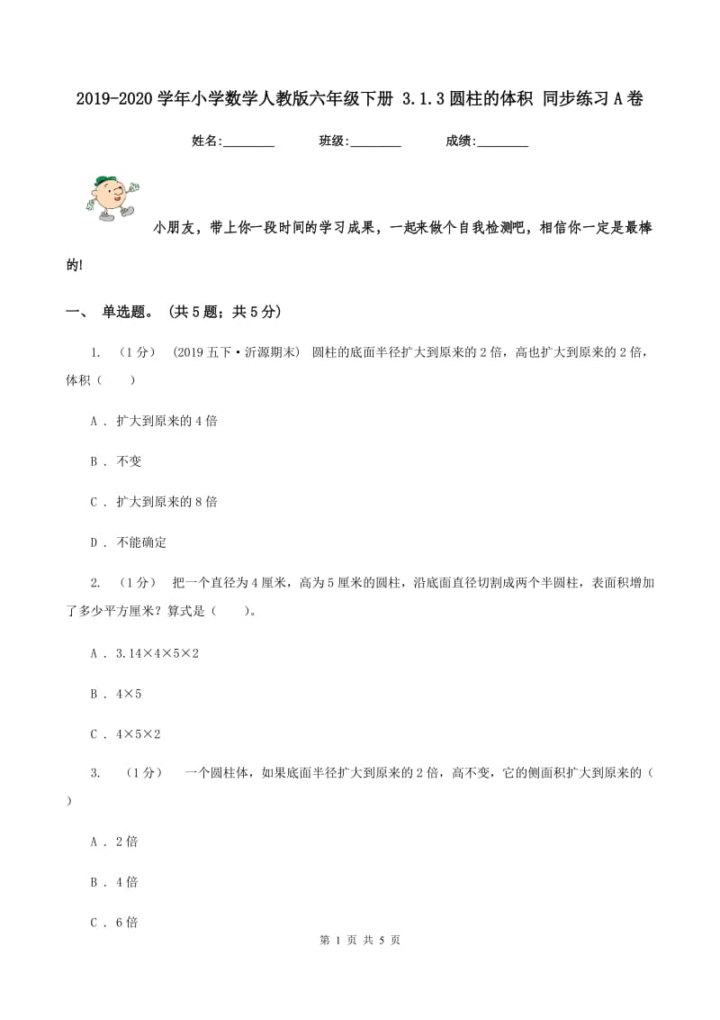 2019-2020学年小学数学人教版六年级下册 3.1.3圆柱的体积 同步练习A卷_第1页