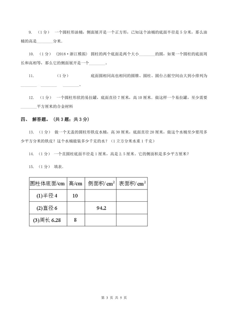 2019-2020学年小学数学人教版六年级下册 3.1.3圆柱的体积 同步练习A卷_第3页