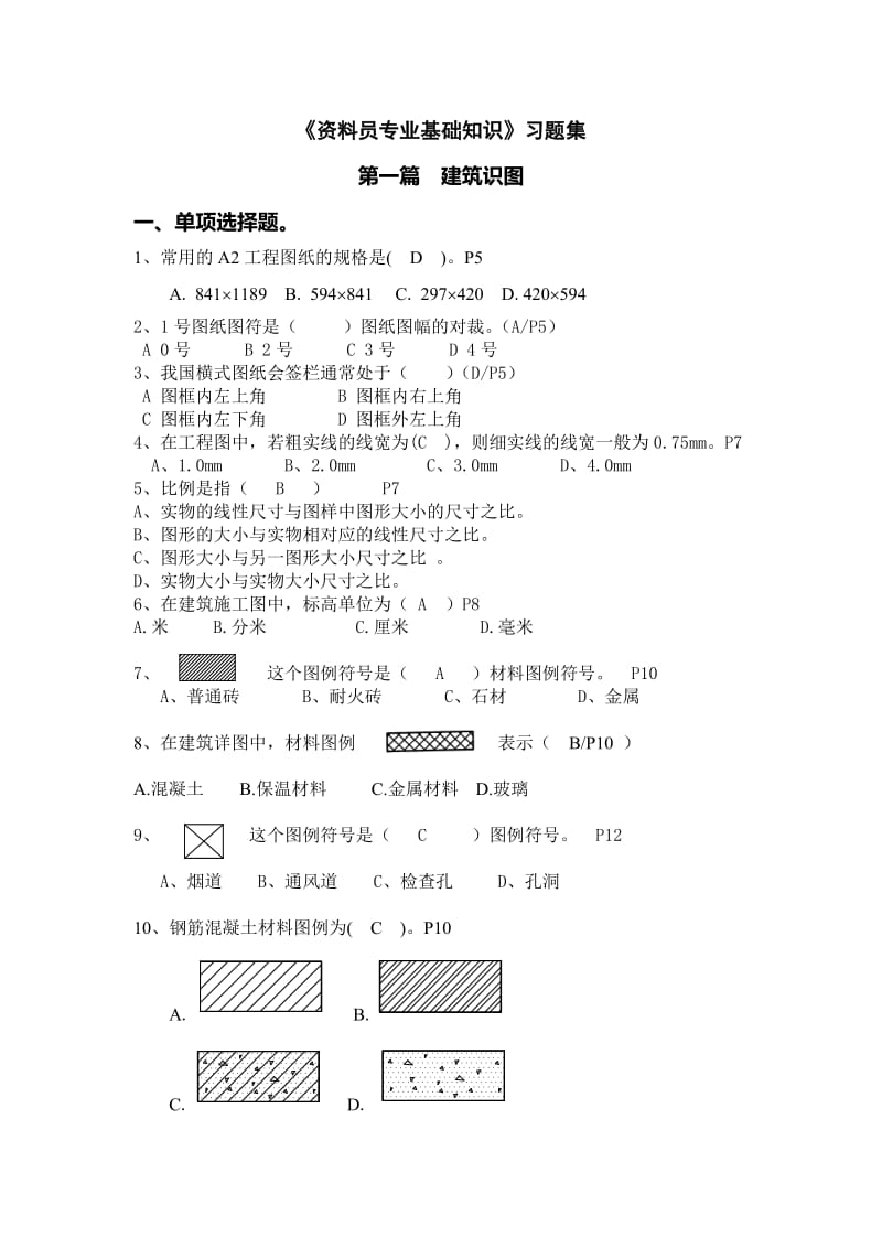 《资料员专业基础知识》习题集_第1页