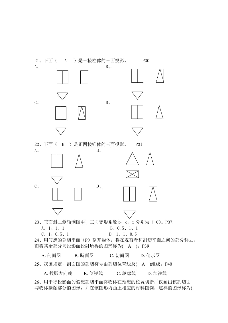 《资料员专业基础知识》习题集_第3页