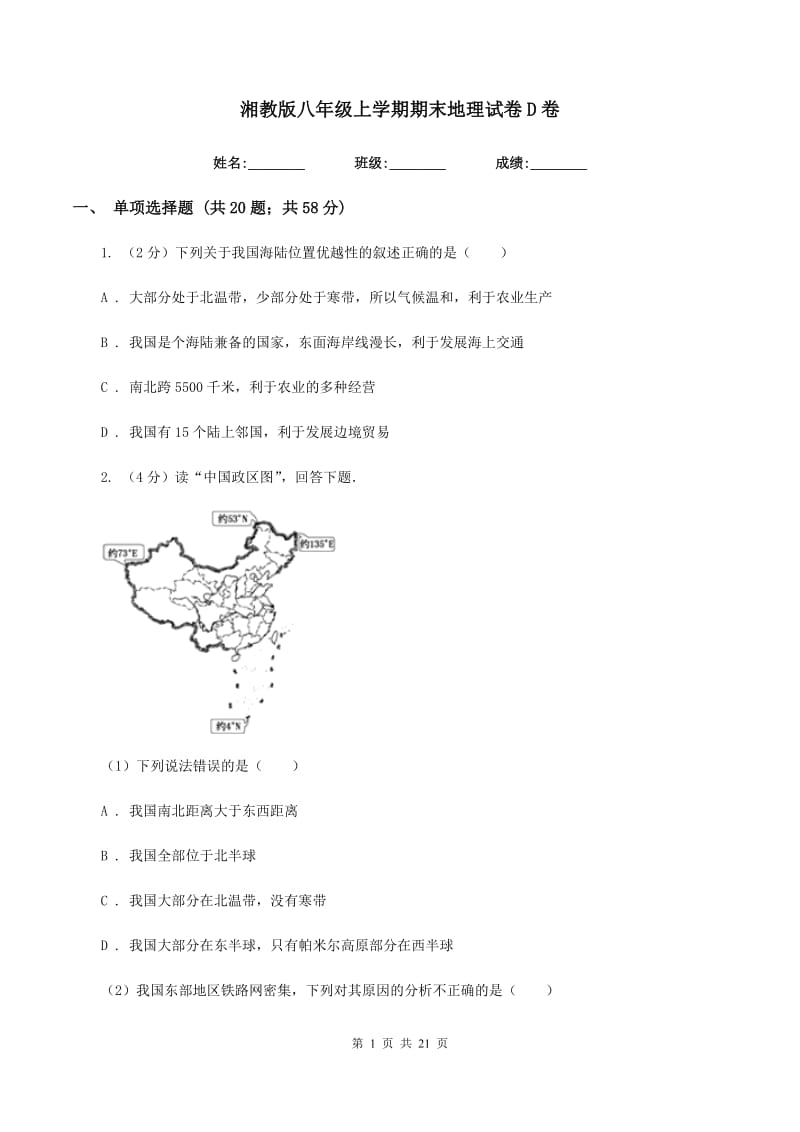 湘教版八年级上学期期末地理试卷D卷_第1页