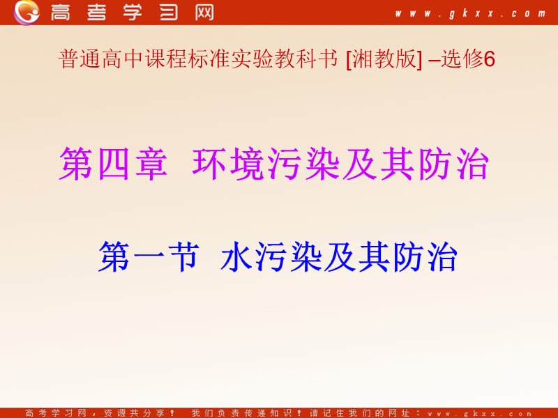 高中地理4.1《水污染及其防治》课件1（17张PPT）（湘教版选修6）_第3页