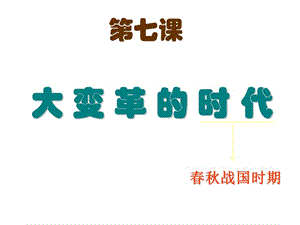 人教版七年級歷史上冊第7課《大變革的時代》課件