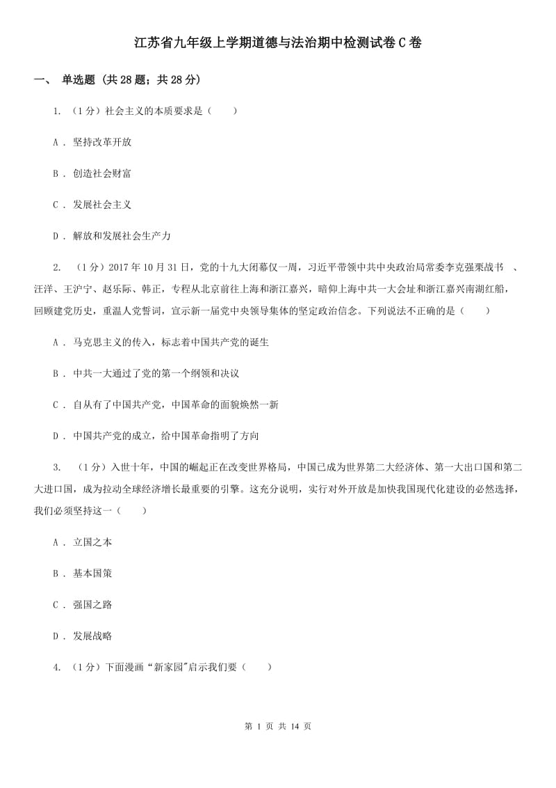 江苏省九年级上学期道德与法治期中检测试卷C卷_第1页