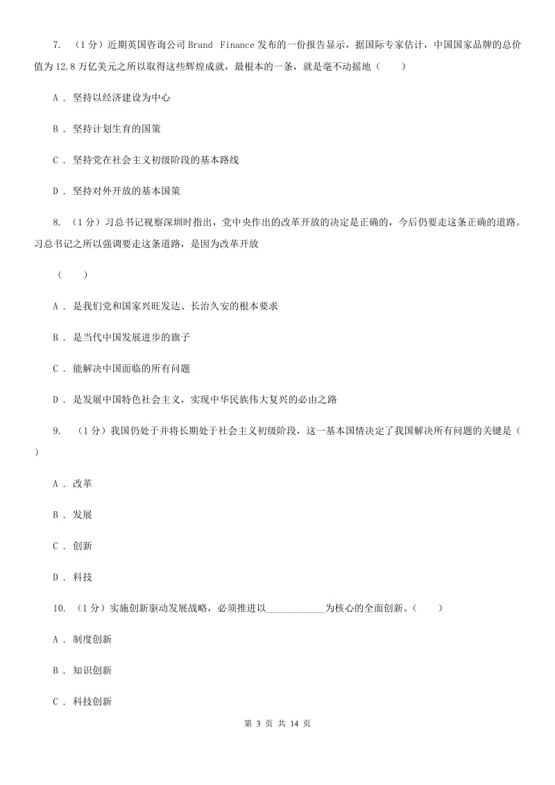 江苏省九年级上学期道德与法治期中检测试卷C卷_第3页