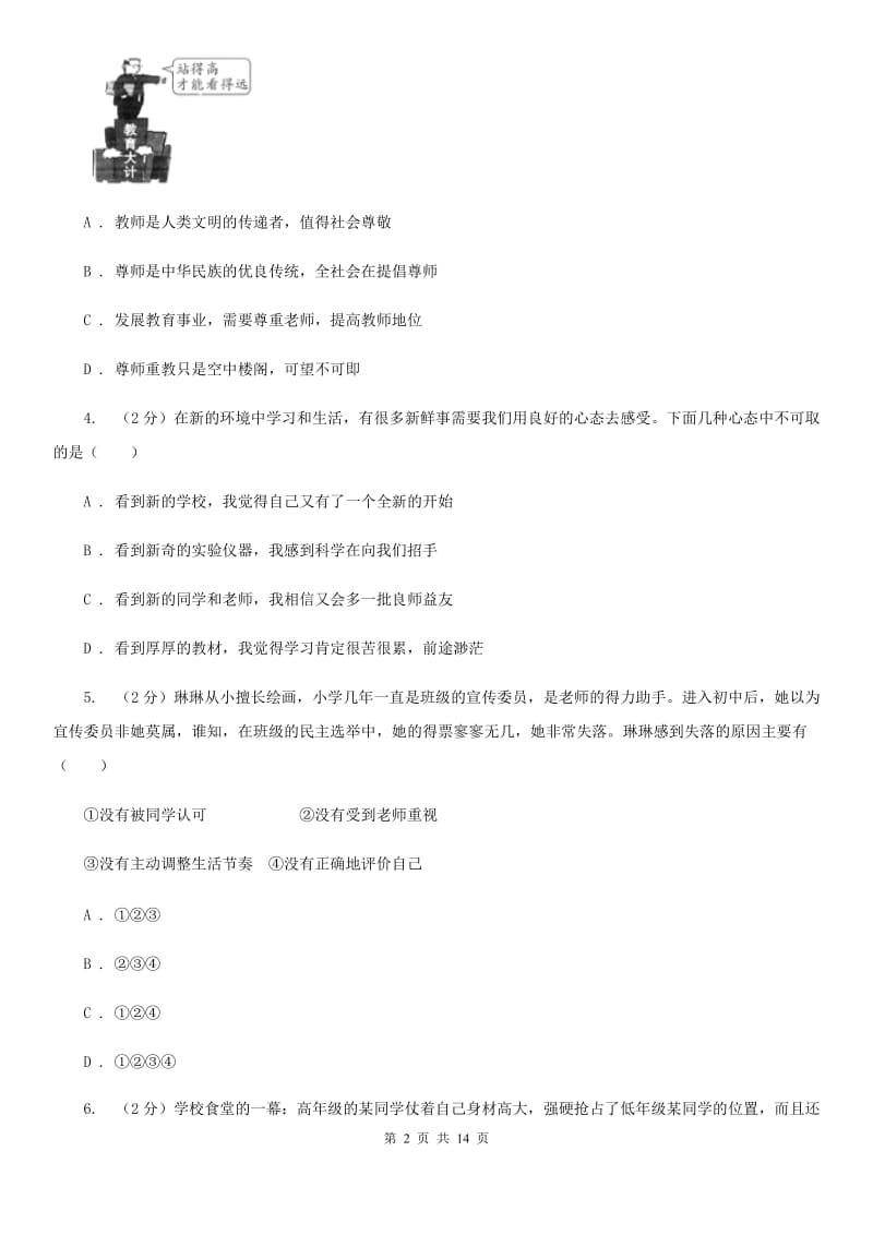 湘教版2019-2020学年七年级上学期道德与法治期末检测试卷A卷_第2页