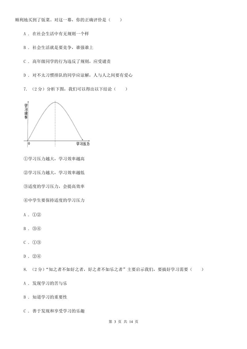 湘教版2019-2020学年七年级上学期道德与法治期末检测试卷A卷_第3页