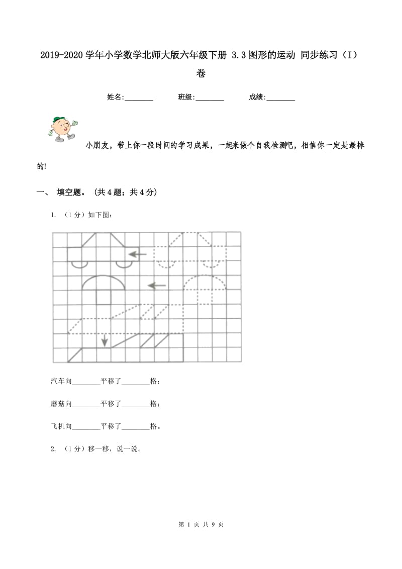 2019-2020学年小学数学北师大版六年级下册 3.3图形的运动 同步练习（I）卷_第1页