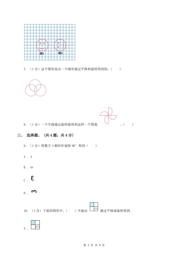 2019-2020学年小学数学北师大版六年级下册 3.3图形的运动 同步练习（I）卷_第3页