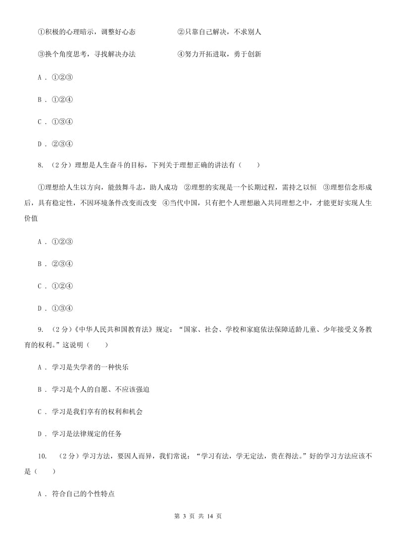 苏教版2019-2020学年七年级上学期政治期末教学质量检测试卷D卷_第3页