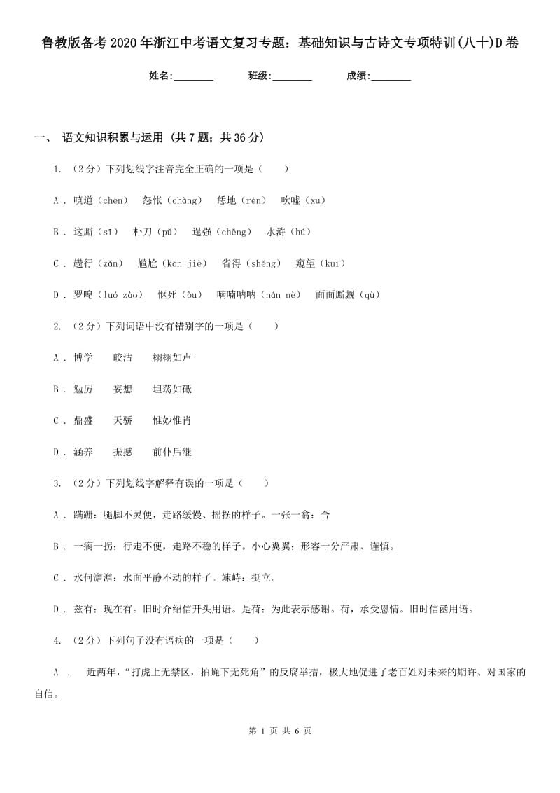 鲁教版备考2020年浙江中考语文复习专题：基础知识与古诗文专项特训(八十)D卷_第1页