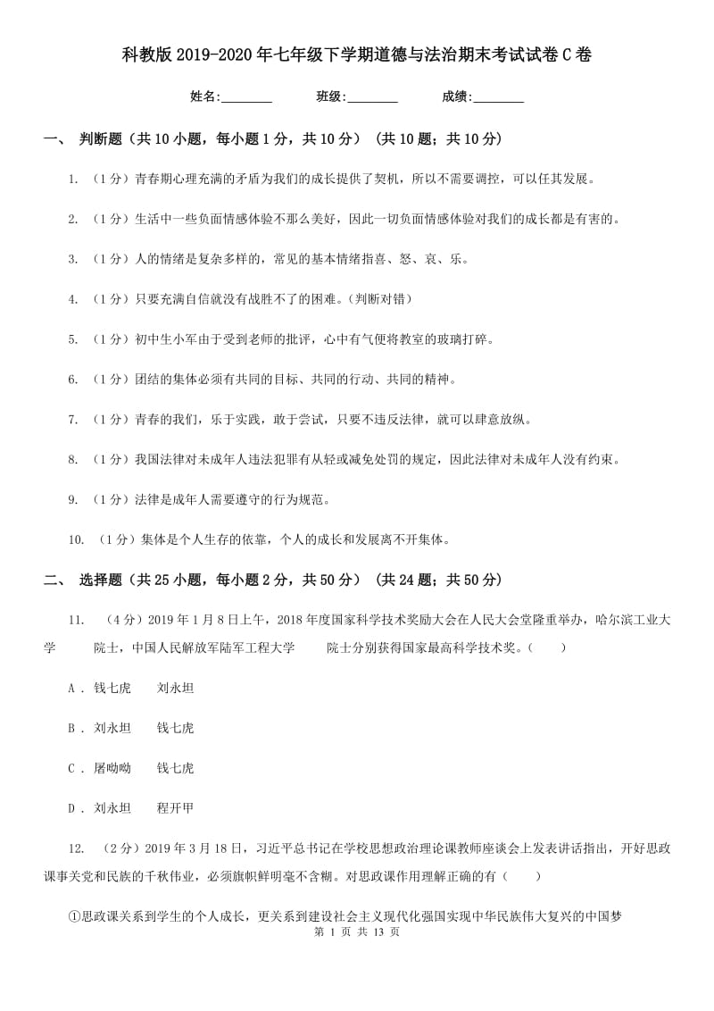 科教版2019-2020年七年级下学期道德与法治期末考试试卷C卷_第1页